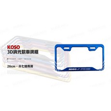 韋德機車精品 KOSO 3D 消光款車牌框 小七牌框 切線版 26cm 適用 勁戰 FORCE 三陽 光陽 藍色, 1個, 霧金色,不加購