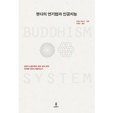 bulkwangpublishing 佛陀的緣起法與人工智慧：一般系統理論如何解決生命、生態、倫理問題