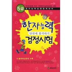 한자능력 검정시험(5급)(기출예상문제)(8절), 풀잎문학