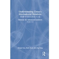 (영문도서)Understanding China's International Relations 理解中国&#... Hardcover, Routledge, English, 9781032720111