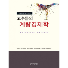 고수들의 계량경제학 + 미니수첩 증정