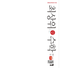 북마트 최상위 수학 중1-2 (2025년) ISBN-9788926162927, 단품, 중등1학년