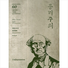 공리주의 + 쁘띠수첩 증정, 계명대학교출판부, 존 스튜어트 밀
