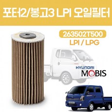 현대 모비스 순정 263502T500 1개 기아 LP G 오일필터 I 종이필터 봉고3 포터2 국내산, 상세페이지 참조