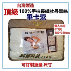 畢卡索 頂級手拉長纖牡丹蠶絲被 雙人尺寸 6*7尺 5斤, 6*7尺/5斤