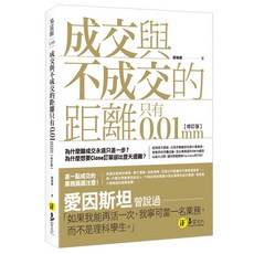 成交與不成交的距離只有0.01mm 修訂版 師瑞德 我識出版教育集團