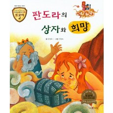 판도라의 상자와 희망:세상이 열리는 이야기, 고래