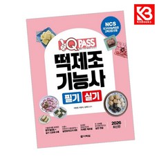 2026 원큐패스 떡제조기능사 필기 실기 책 + 책갈피 [KHBOOKS]