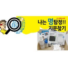 5인 초등 과학수사대 역할놀이 지문감식 지문채취실험 학습용 과학키트 과학관, 1개