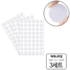 룰루랄라 162P 피스자국 가림 가구흠집 DIY 원형 스티커, 백색나무결(10393), 3세트