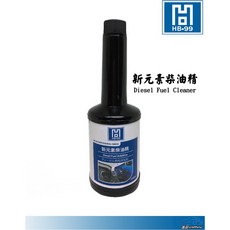 【HB-99】新元素柴油精 250ml 清潔油路 清潔噴油嘴 提升燃燒效率 改善怠速不穩 HB99, 1個, HB-99