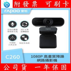 雷柏 Rapoo C260 高畫質網路攝影機 FHD1080P 視訊鏡頭，內建降噪麥克風，隨插即用，適用多種平台