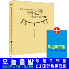 국가유산수리보수기술자 한국건축구조와 실무 교재 책 2, 예문사