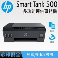 HP Smart TANK 500 多功能連供事務機，高速列印，無線連接，操作簡單