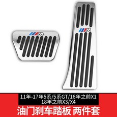 台南出貨 MW 新3系5系改裝x3油門踏板x4x2x6x5x1車內飾用品裝飾1系7系剎車, 11年-17年5系18前 x3兩件套