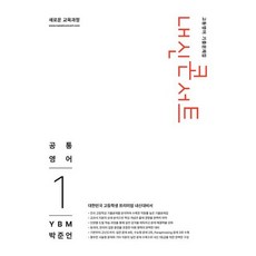내신콘서트 고등영어 기출문제집 고등 1-1 공통영어1(YBM 박준언)(2026), 영어, 고등학교 1학년