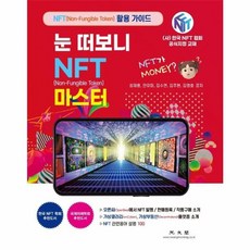 눈 떠보니 NFT 마스터:오픈씨(OpenSea)에서 NFT 발행 / 판매등록 / 작품구매 소개, 광문각, 최재용 안유미 김수연 김주현 김영호