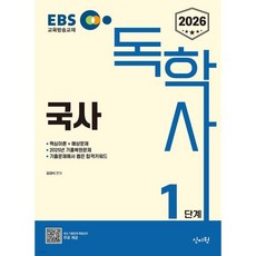 2026 EBS 독학사 1단계 국사
