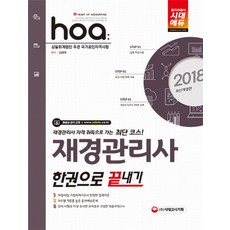 hoa재경관리사 한권으로 끝내기(2018):재경관리사자격취득으로가는최단코스 | 삼일회계법인주관국가공인자격시험, 시대고시기획