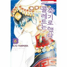 콜레트는 죽기로 했다 6, 서울미디어코믹스(주)