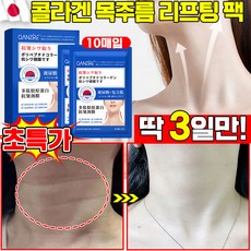 [빠른효과] 일본기술 10/10+10/20+20 하이드로겔 콜라겐 목 주름 리프팅 팩 목주름 패치 목주름팩 주름개선 마스크 미백 넥팩 넥케어, 1개, 10개입