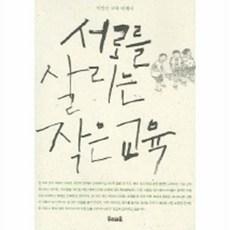 서로를 살리는 작은 교육, 우리교육, 이강산 저