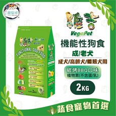 維吉 VegePet 機能狗糧 五穀蔬果 小顆粒 蛋奶素植物素全齡犬素食狗飼料, 1個, 高級成犬-炭烤BBQ,1.8kg