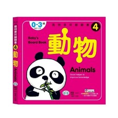 世一 聰明寶貝翻翻書 水果, 動物厚紙書-聰明寶貝翻翻書
