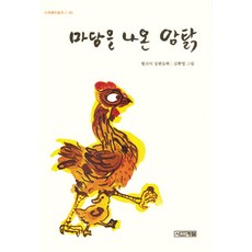마당을 나온 암탉, 사계절아동문고 40, 사계절, 황선미