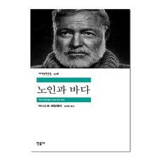 노인과 바다(세계문학전집278), 어니스트헤밍웨이, 민음사
