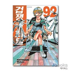 [제이북스] 겁쟁이페달 92, 대원씨아이(만화)