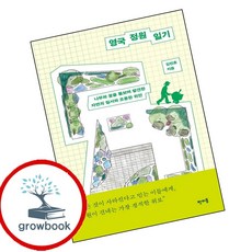 영국 정원 일기 (GROW BOOK 그로우북) 산문읽기 책