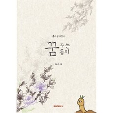 꿈꾸는 꿈틀이, BOOKK(부크크), 박종인 저