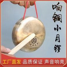 巨匠工廠【手工鍛打響銅月鑼】11.5cm12公分鐺鐺鑼小銅鑼打擊樂器廠家直銷, 1個, 【專業響銅】12cm小月鑼+敲棒