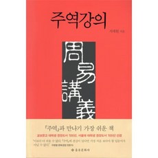 주역강의, 서대원 저, 을유문화사