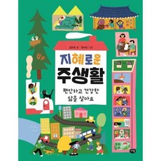 [한솔북스] 지혜로운 주생활, 없음, 없음