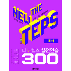 The NEW TEPS 실전연습 300 독해, 단품