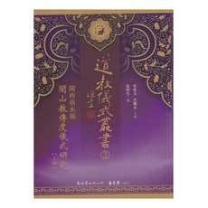 新文豐 道教儀式叢書(3) 閩西南永福閭山教傳度儀式研究(上下)