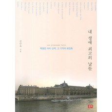 我人生最棒的日子：特別的巴黎散步 那段記憶的轉動軸, 紡車, 金萬玉 著