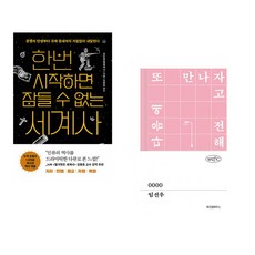 (김도형) 한번 시작하면 잠들 수 없는 세계사 + (임선우) 0000 (전2권)