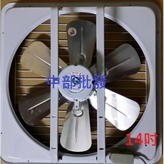 特好牌 14吋 雙培林軸承 鋁葉吸排兩用窗型通風扇, 110V+
