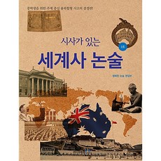 시사가 있는 세계사 논술 2호, 이태종NIE논술연구소, 상세내용 참조, 상세내용 참조