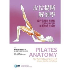 合記 書本熊 皮拉提斯解剖學 9789863680574 書本熊書屋