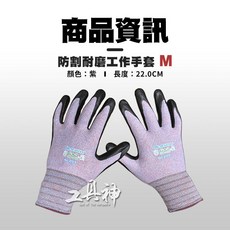 工具神 外銷日本 沾膠止滑工作手套 丁腈黑膠手套 防滑耐磨透氣搬運工作手套, 1個, 紫色 M號