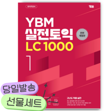 2026년 YBM 실전토익 LC 1000 Vol.1 [쁘띠수첩+당근볼펜] 빨간색표지