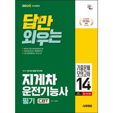2026 시대에듀 답만 외우는 지게차운전기능사 필기 CBT기출문제+모의고사 14회 / 최강호 / 시대고시기획 (기술 자격증책 베스트셀러)