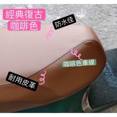 KYMCO光陽 Like Colombo 150 哥倫布 150 專用坐墊套 坐墊修補 台灣製造 高彈力鬆緊帶, 咖啡色,防潑水耐用皮