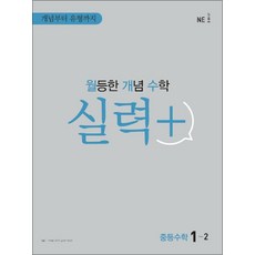 월등한 개념 수학 실력 + 중등 수학 1-2 (2024년) (2015 개정) : 월개수 중학 문제집, 능률교육, 수학영역, 중등1학년
