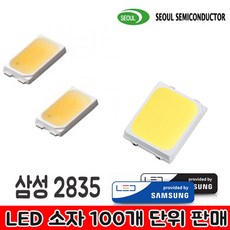서울반도체 LED 5630 삼성LED 2835 소자 100개, 삼성2835 281B＋ 0.5W 6500K
