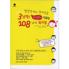 발달장애와 경계선급 3남매를 웃으면서 키우는 108가지 육아법, 마고북스